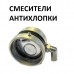 Смеситель-антихлопок d70, c 1 угловым подводом
